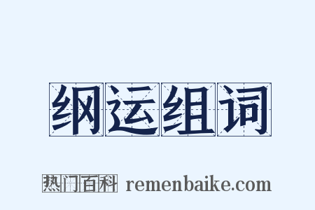 纲运组词是什么意思的图片